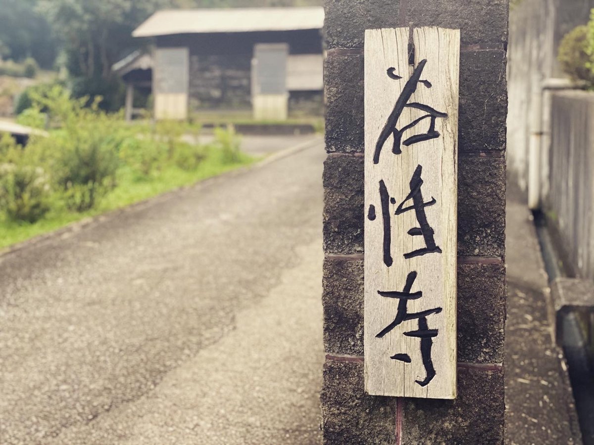 谷性寺 入口の看板