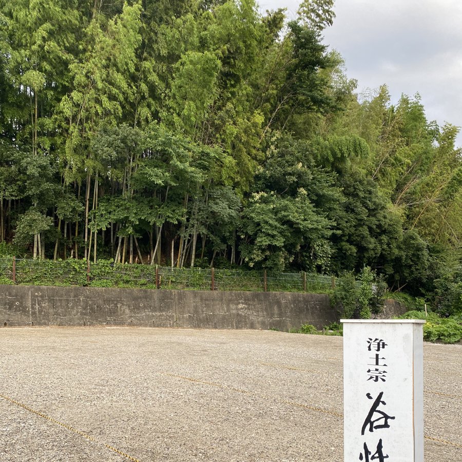 谷性寺 駐車場